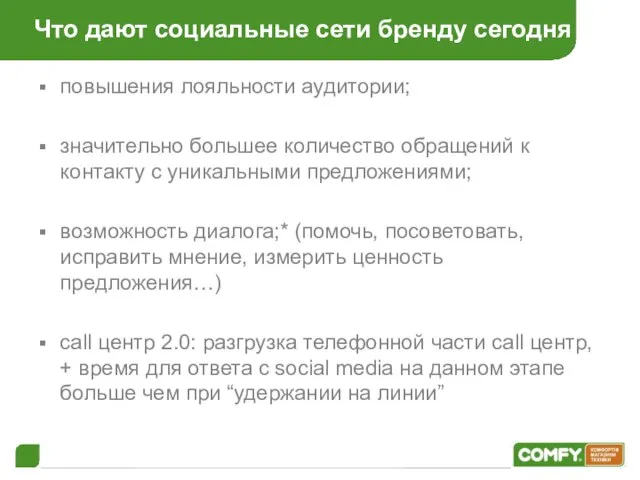 Что дают социальные сети бренду сегодня повышения лояльности аудитории; значительно большее количество