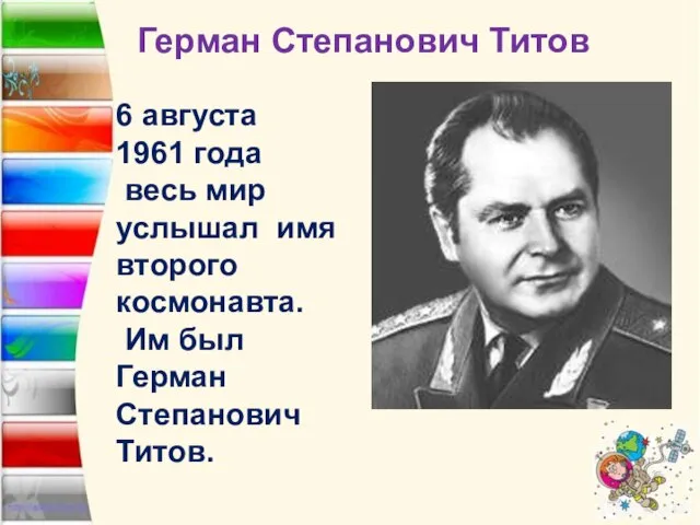 Герман Степанович Титов 6 августа 1961 года весь мир услышал имя второго