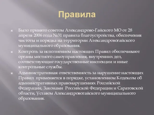 Правила Было принято советом Александрово-Гайского МО от 28 апреля 2006 года №31