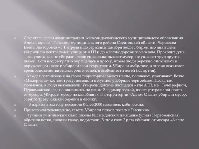 Секретарь главы администрации Александровогайского муниципального образования Александрово – Гайского муниципального района Саратовской