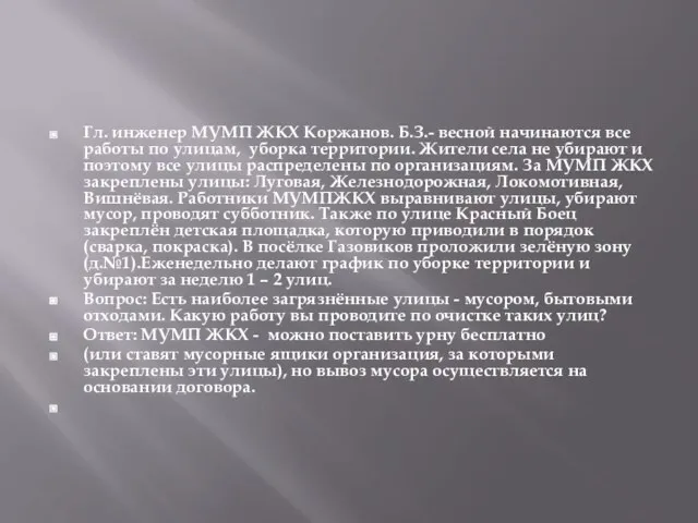 Гл. инженер МУМП ЖКХ Коржанов. Б.З.- весной начинаются все работы по улицам,