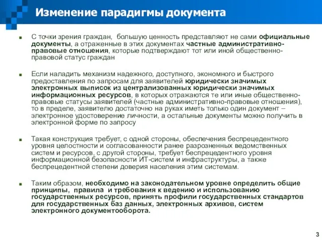 Изменение парадигмы документа С точки зрения граждан, большую ценность представляют не сами