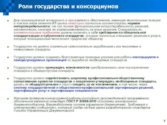 Роли государства и консорциумов Для производителей аппаратного и программного обеспечения, имеющих монопольные