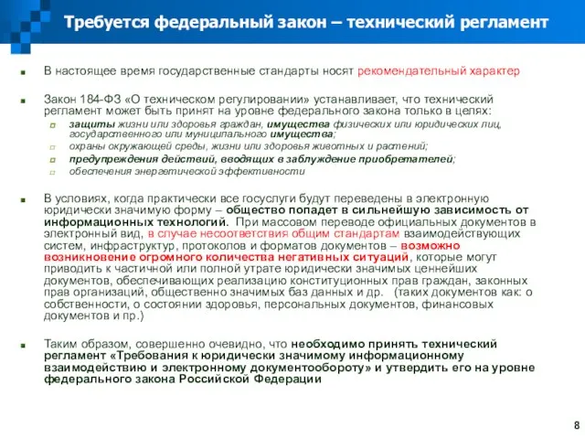 Требуется федеральный закон – технический регламент В настоящее время государственные стандарты носят