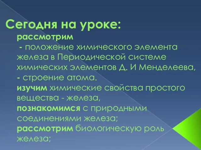 Сегодня на уроке: рассмотрим - положение химического элемента железа в Периодической системе