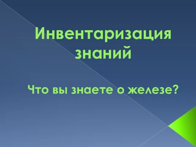 Инвентаризация знаний Что вы знаете о железе?