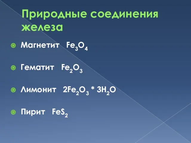 Природные соединения железа Магнетит Fe3O4 Гематит Fe2O3 Лимонит 2Fe2O3 * 3H2O Пирит FeS2