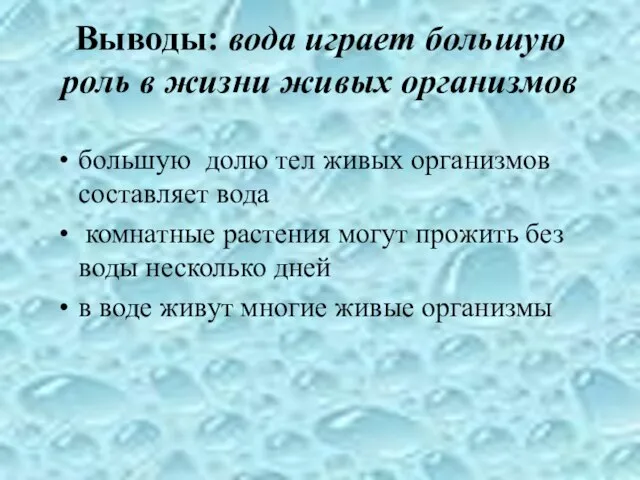 Выводы: вода играет большую роль в жизни живых организмов большую долю тел