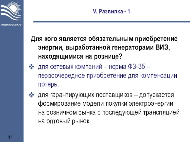 V. Развилка - 1 Для кого является обязательным приобретение энергии, выработанной генераторами