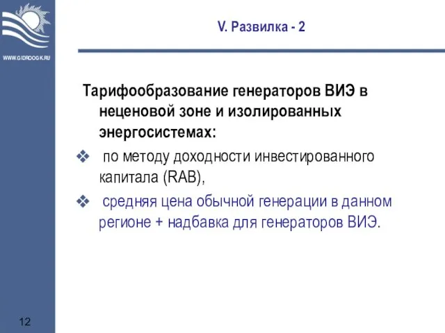 V. Развилка - 2 Тарифообразование генераторов ВИЭ в неценовой зоне и изолированных