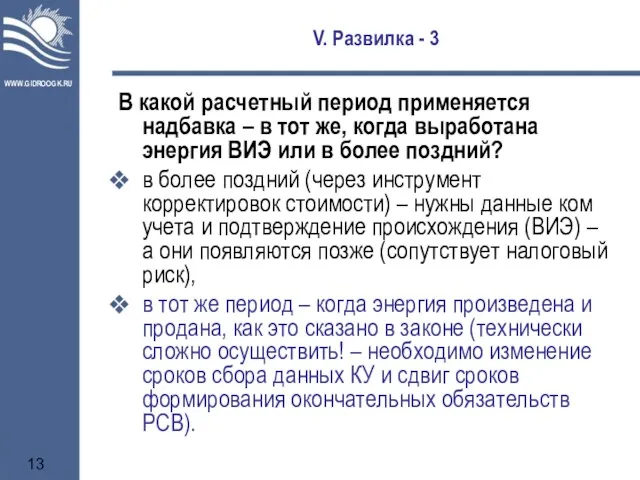 V. Развилка - 3 В какой расчетный период применяется надбавка – в