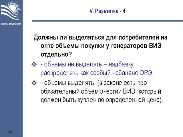 V. Развилка - 4 Должны ли выделяться для потребителей на опте объемы