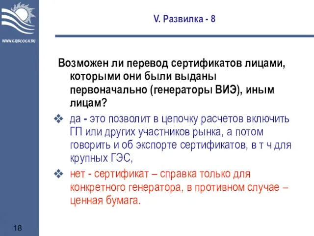 V. Развилка - 8 Возможен ли перевод сертификатов лицами, которыми они были