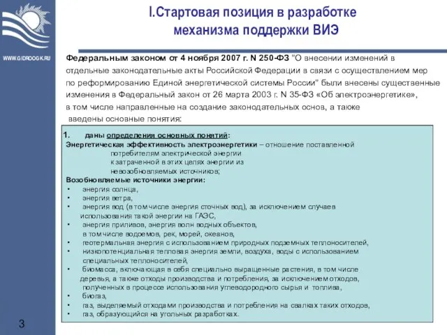 Стартовая позиция в разработке механизма поддержки ВИЭ Федеральным законом от 4 ноября