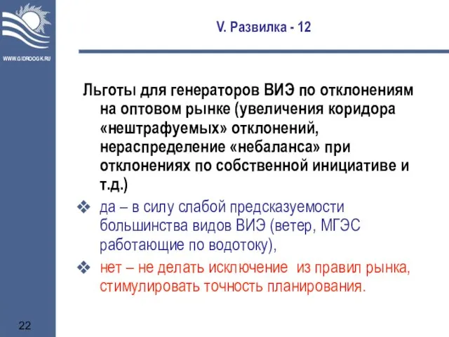 V. Развилка - 12 Льготы для генераторов ВИЭ по отклонениям на оптовом