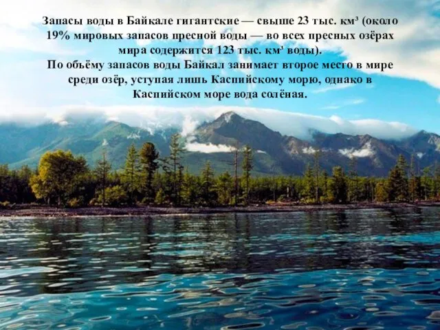 Запасы воды в Байкале гигантские — свыше 23 тыс. км³ (около 19%