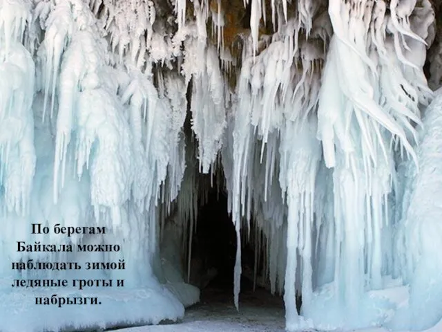 По берегам Байкала можно наблюдать зимой ледяные гроты и набрызги.