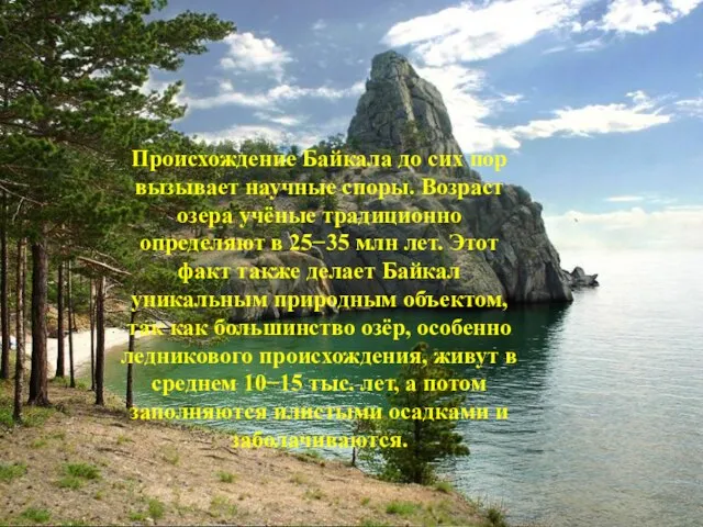 Происхождение Байкала до сих пор вызывает научные споры. Возраст озера учёные традиционно