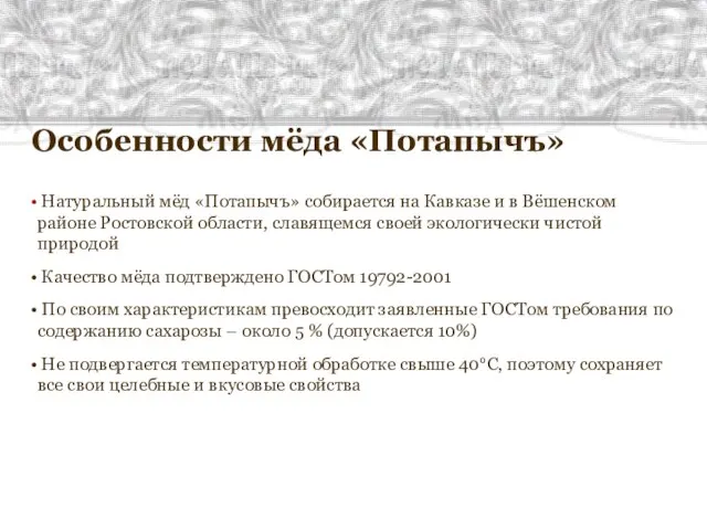 Особенности мёда «Потапычъ» Натуральный мёд «Потапычъ» собирается на Кавказе и в Вёшенском