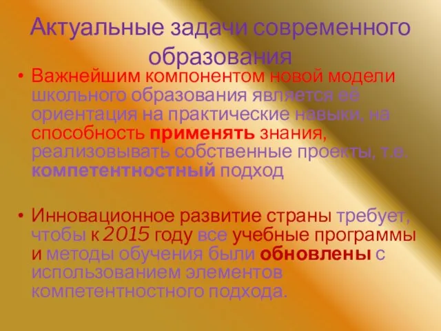 Актуальные задачи современного образования Важнейшим компонентом новой модели школьного образования является её