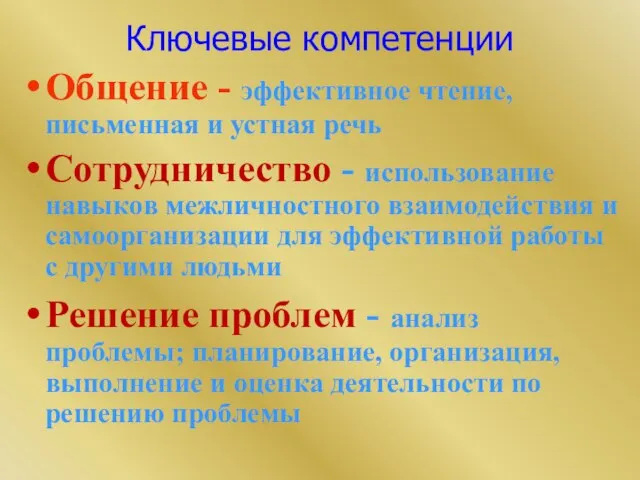 Ключевые компетенции Общение - эффективное чтение, письменная и устная речь Сотрудничество -