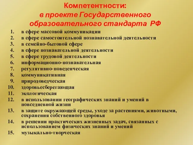 Компетентности: в проекте Государственного образовательного стандарта РФ в сфере массовой коммуникации в