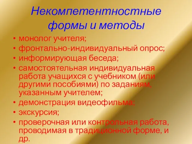 Некомпетентностные формы и методы монолог учителя; фронтально-индивидуальный опрос; информирующая беседа; самостоятельная индивидуальная