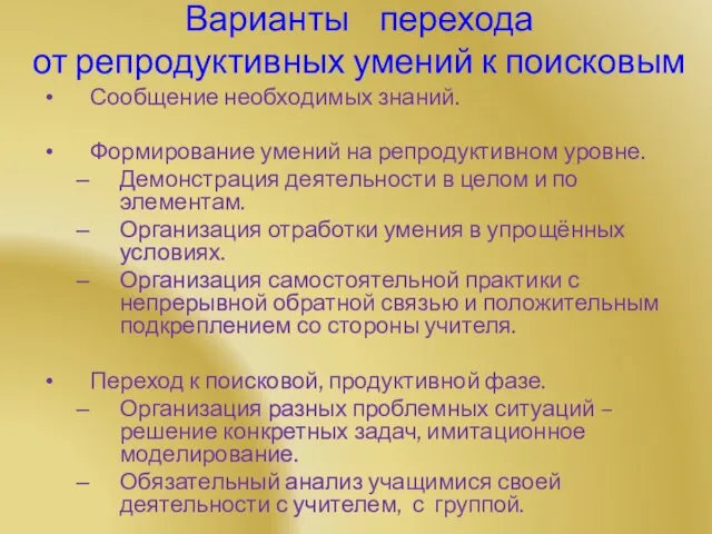 Варианты перехода от репродуктивных умений к поисковым Сообщение необходимых знаний. Формирование умений