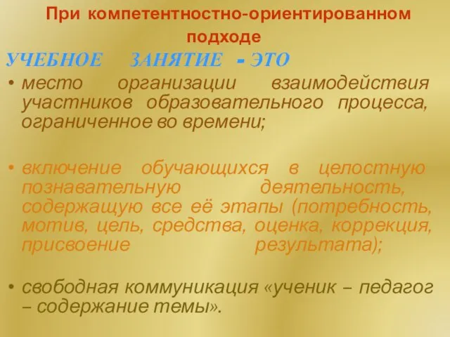 При компетентностно-ориентированном подходе УЧЕБНОЕ ЗАНЯТИЕ - ЭТО место организации взаимодействия участников образовательного