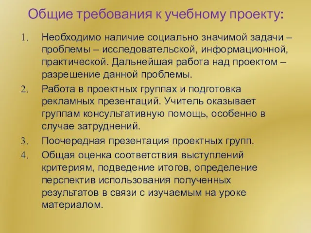 Общие требования к учебному проекту: Необходимо наличие социально значимой задачи – проблемы