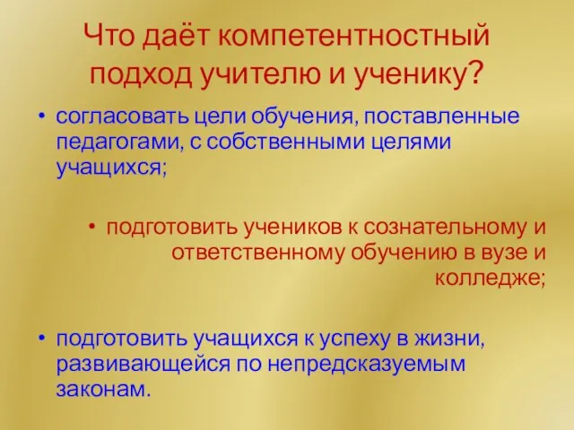 Что даёт компетентностный подход учителю и ученику? согласовать цели обучения, поставленные педагогами,