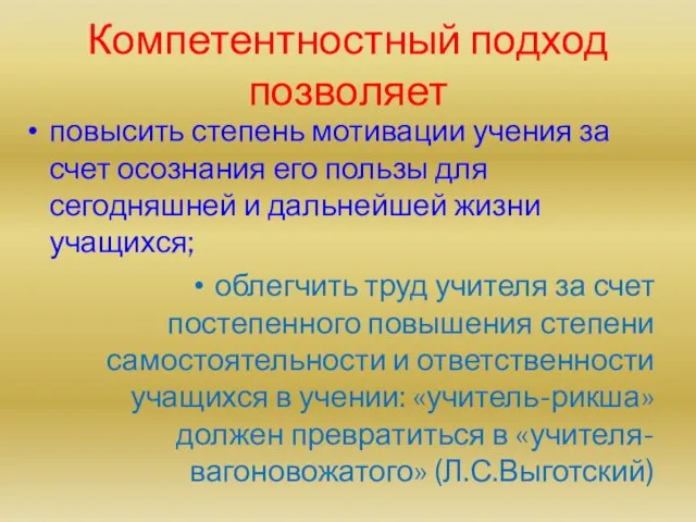 Компетентностный подход позволяет повысить степень мотивации учения за счет осознания его пользы