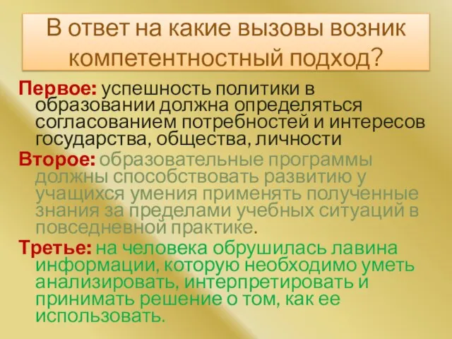 В ответ на какие вызовы возник компетентностный подход? Первое: успешность политики в