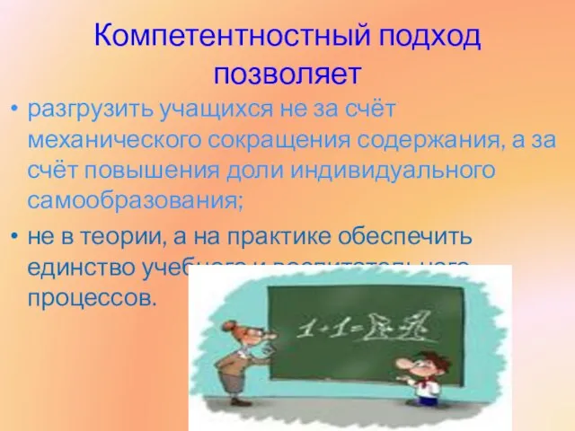 Компетентностный подход позволяет разгрузить учащихся не за счёт механического сокращения содержания, а