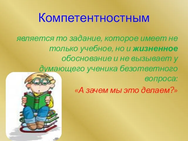 Компетентностным является то задание, которое имеет не только учебное, но и жизненное