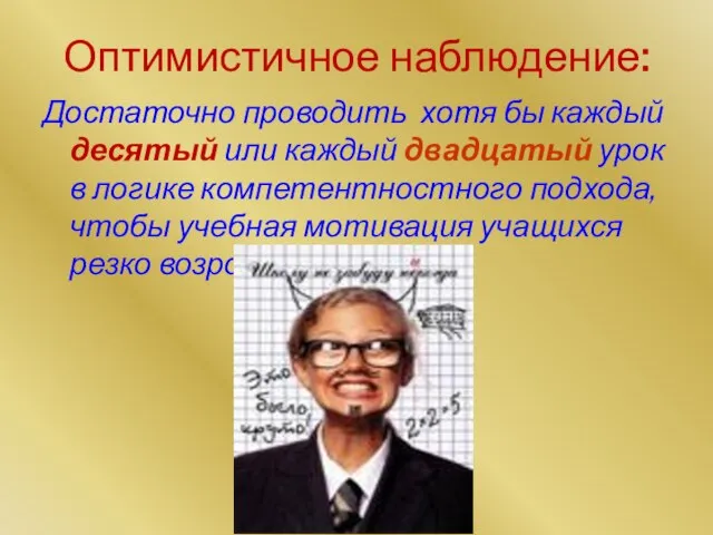 Оптимистичное наблюдение: Достаточно проводить хотя бы каждый десятый или каждый двадцатый урок