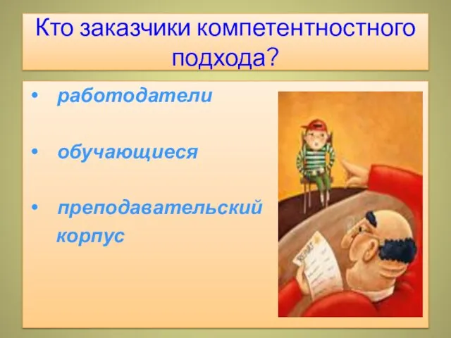 Кто заказчики компетентностного подхода? работодатели обучающиеся преподавательский корпус