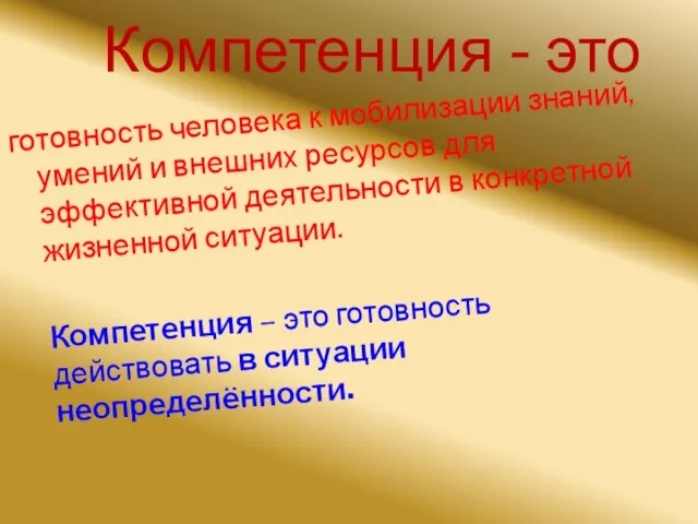 Компетенция - это готовность человека к мобилизации знаний, умений и внешних ресурсов