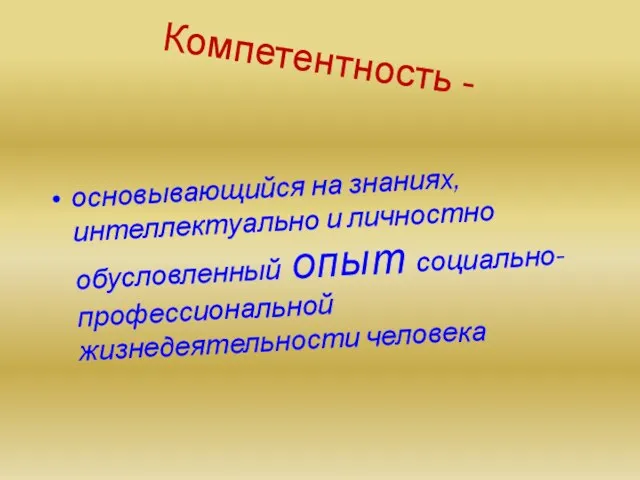 Компетентность - основывающийся на знаниях, интеллектуально и личностно обусловленный опыт социально-профессиональной жизнедеятельности человека