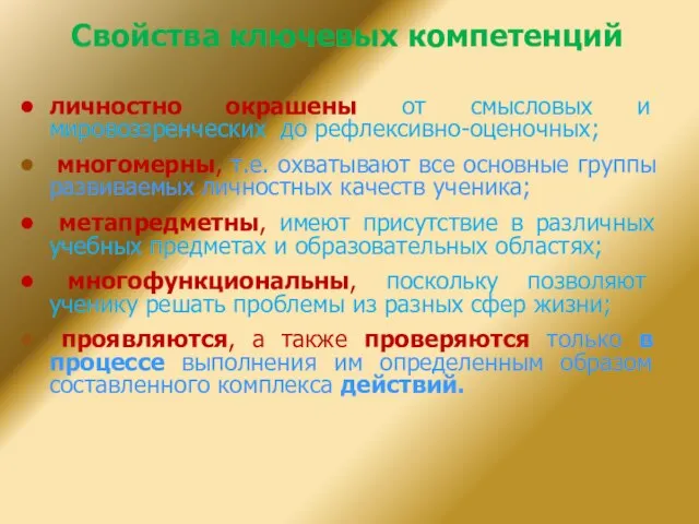 Свойства ключевых компетенций личностно окрашены от смысловых и мировоззренческих до рефлексивно-оценочных; многомерны,