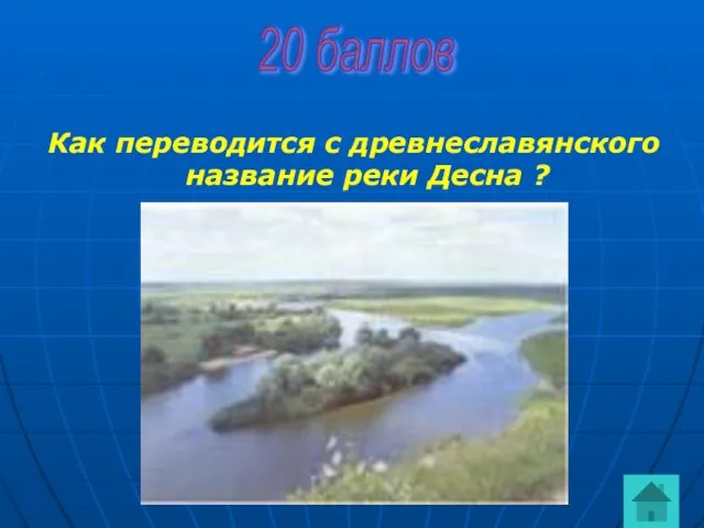 Как переводится с древнеславянского название реки Десна ? 20 баллов