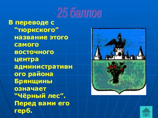 В переводе с “тюркского” название этого самого восточного центра административного района Брянщины