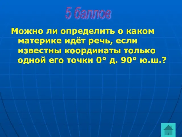 Можно ли определить о каком материке идёт речь, если известны координаты только