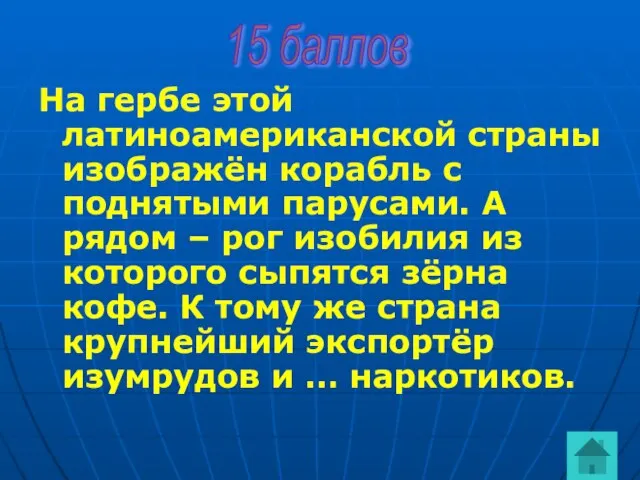 На гербе этой латиноамериканской страны изображён корабль с поднятыми парусами. А рядом