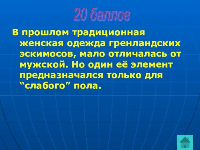 В прошлом традиционная женская одежда гренландских эскимосов, мало отличалась от мужской. Но