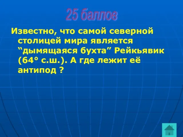 Известно, что самой северной столицей мира является “дымящаяся бухта” Рейкьявик (64° с.ш.).