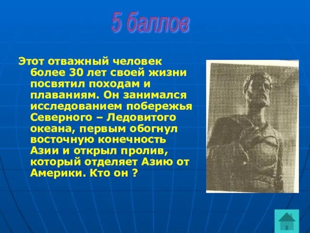 Этот отважный человек более 30 лет своей жизни посвятил походам и плаваниям.