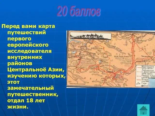 Перед вами карта путешествий первого европейского исследователя внутренних районов Центральноё Азии, изучению