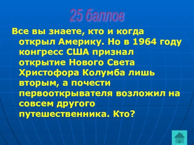 Все вы знаете, кто и когда открыл Америку. Но в 1964 году