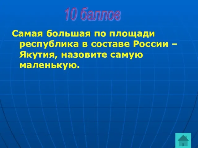 Самая большая по площади республика в составе России – Якутия, назовите самую маленькую. 10 баллов